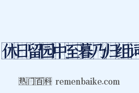 休日留园中至暮乃归组词是什么意思的图片